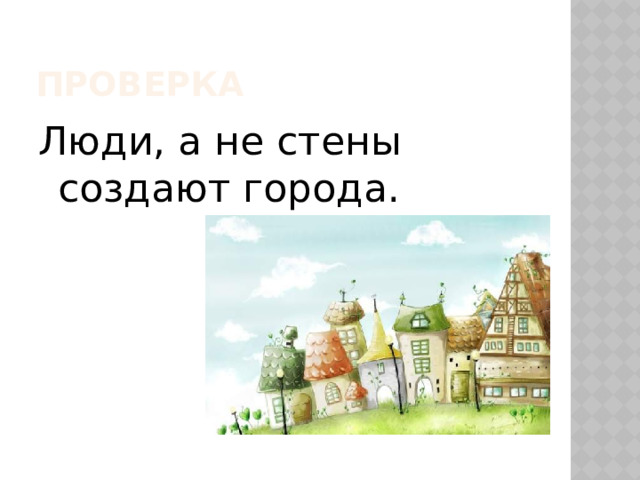 Проверка Люди, а не стены создают города. 