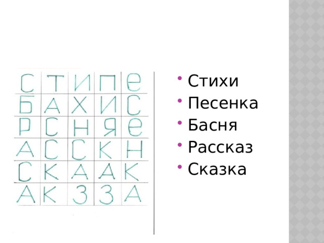                                      Прочитайте виды произведений. Читать можно прямо и под прямым углом.   Стихи Песенка Басня Рассказ Сказка 