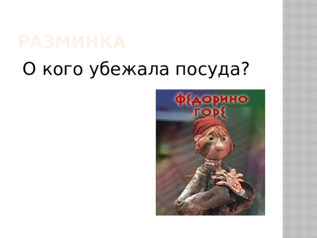 Разминка  О кого убежала посуда? 