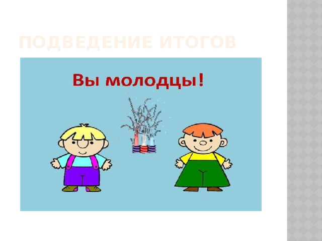 Подведение итогов 