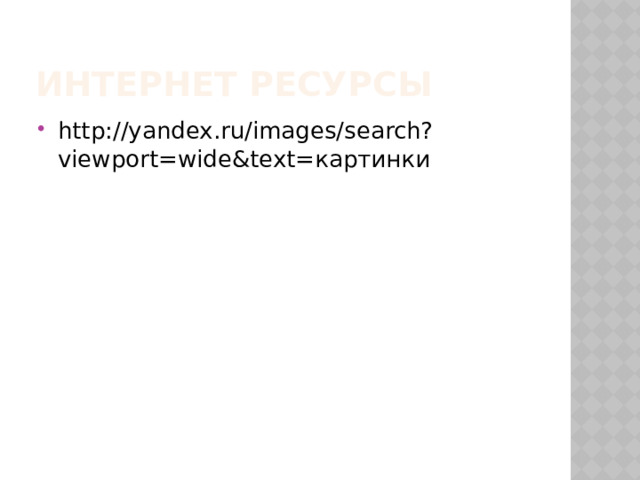 Интернет ресурсы http://yandex.ru/images/search?viewport=wide&text=картинки 