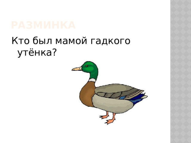 Разминка Кто был мамой гадкого утёнка? 