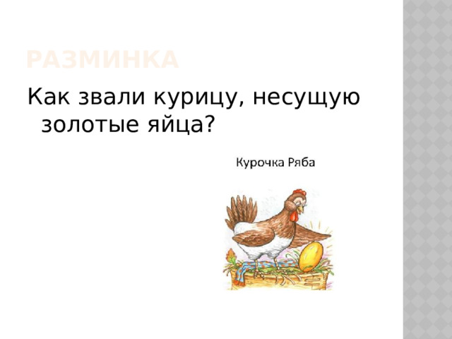 Разминка Как звали курицу, несущую золотые яйца? 