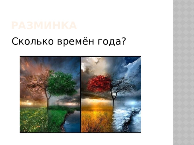 Разминка Сколько времён года? 