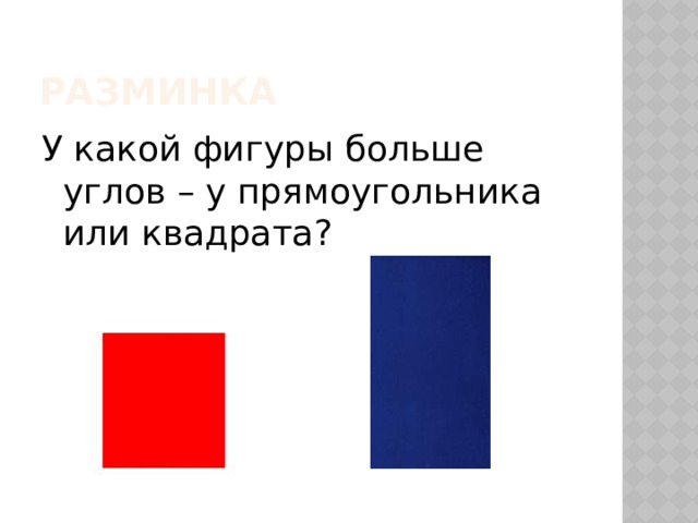 Разминка У какой фигуры больше углов – у прямоугольника или квадрата? 