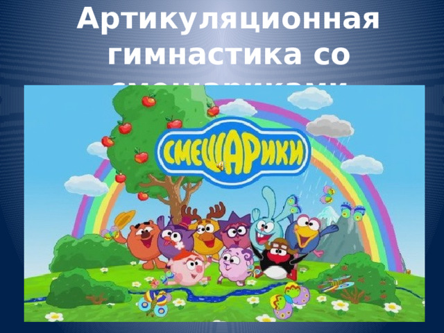Артикуляционная гимнастика со смешариками 