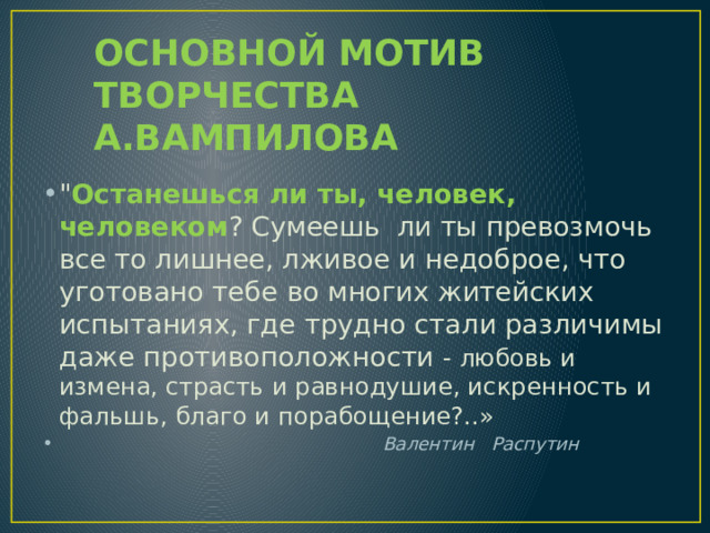 ОСНОВНОЙ МОТИВ ТВОРЧЕСТВА А.ВАМПИЛОВА  