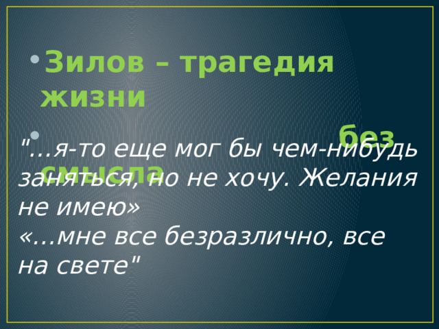 Зилов – трагедия жизни  без смысла 