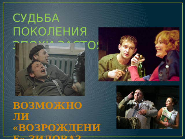 СУДЬБА ПОКОЛЕНИЯ ЭПОХИ ЗАСТОЯ ВОЗМОЖНО ЛИ «ВОЗРОЖДЕНИЕ» ЗИЛОВА? 