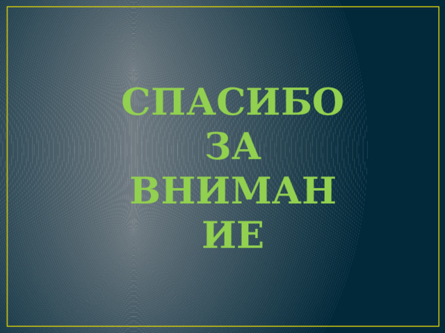 СПАСИБО ЗА ВНИМАНИЕ 