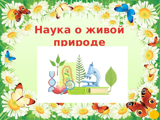 Наука о живой природе 