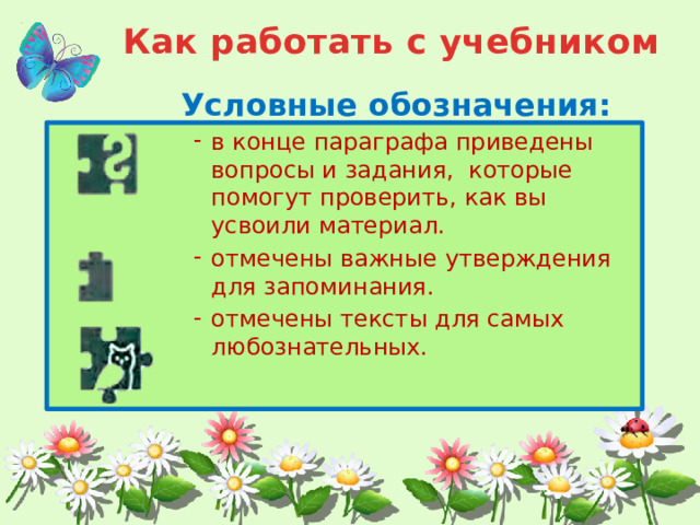 Как работать с учебником Условные обозначения: в конце параграфа приведены вопросы и задания, которые помогут проверить, как вы усвоили материал. отмечены важные утверждения для запоминания. отмечены тексты для самых любознательных. в конце параграфа приведены вопросы и задания, которые помогут проверить, как вы усвоили материал. отмечены важные утверждения для запоминания. отмечены тексты для самых любознательных. в конце параграфа приведены вопросы и задания, которые помогут проверить, как вы усвоили материал. отмечены важные утверждения для запоминания. отмечены тексты для самых любознательных. в конце параграфа приведены вопросы и задания, которые помогут проверить, как вы усвоили материал. отмечены важные утверждения для запоминания. отмечены тексты для самых любознательных. в конце параграфа приведены вопросы и задания, которые помогут проверить, как вы усвоили материал. отмечены важные утверждения для запоминания. отмечены тексты для самых любознательных. 