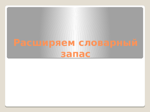 Расширяем словарный запас 
