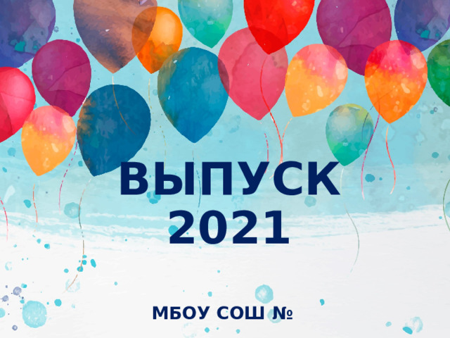 ВЫПУСК 2021 МБОУ СОШ № 