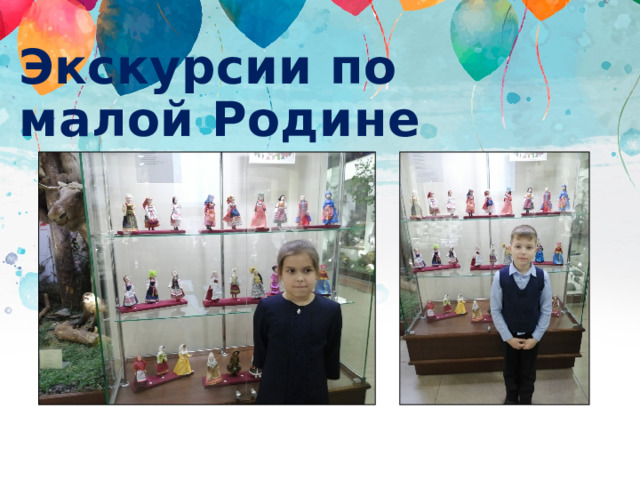 Экскурсии по малой Родине 
