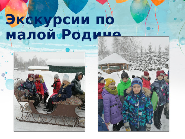 Экскурсии по малой Родине 