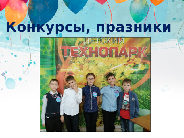 Конкурсы, празники 