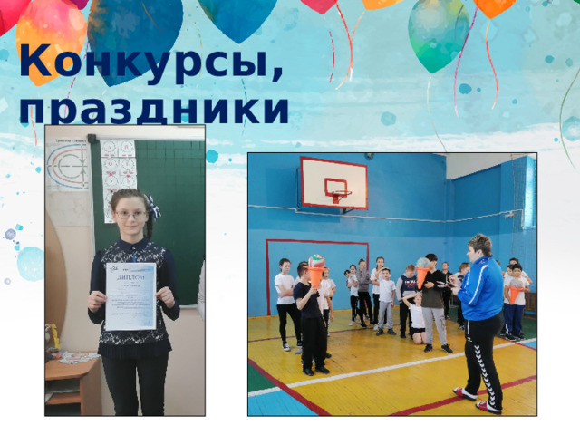 Конкурсы, праздники 