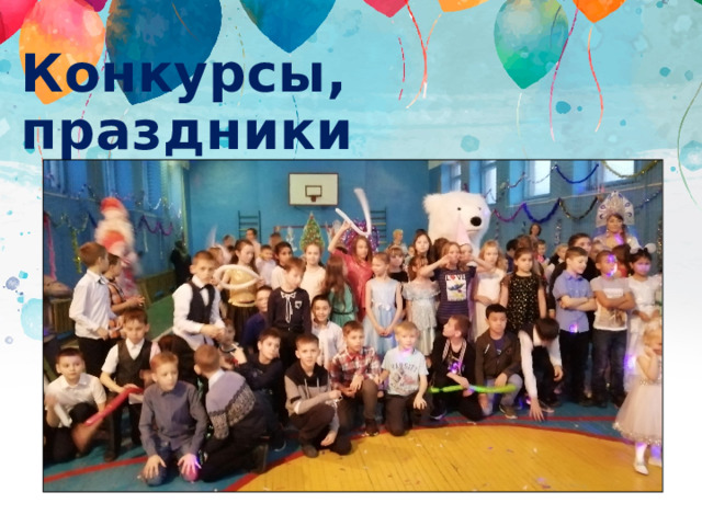 Конкурсы, праздники 