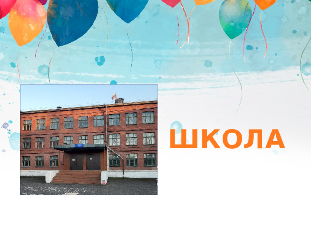 ШКОЛА 