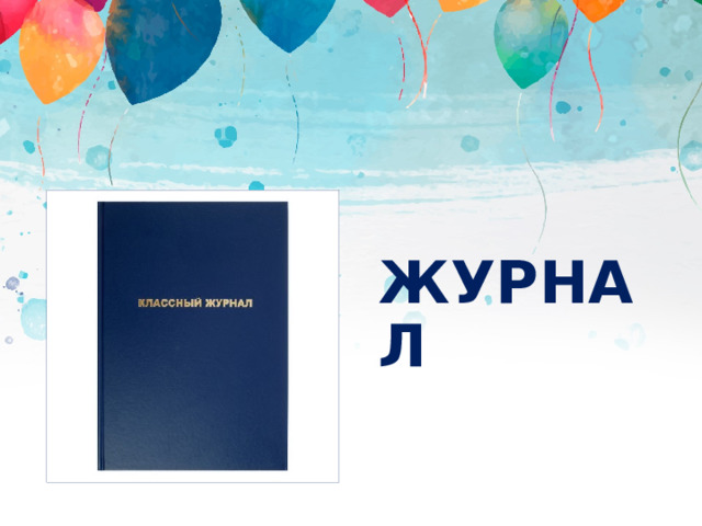 ЖУРНАЛ 