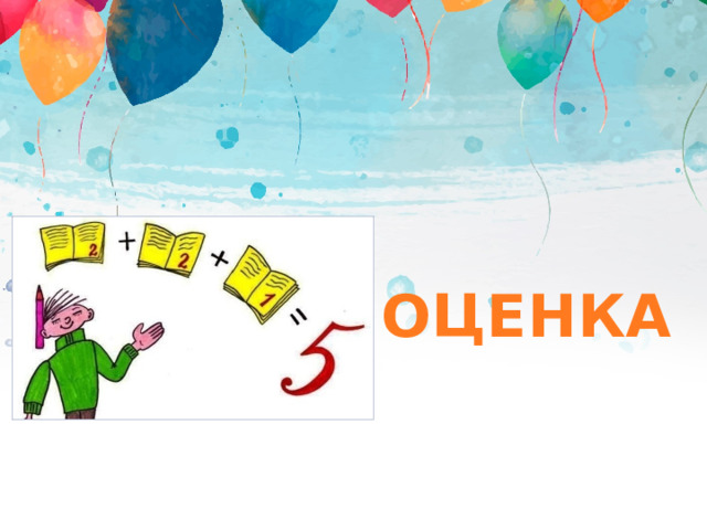 ОЦЕНКА 