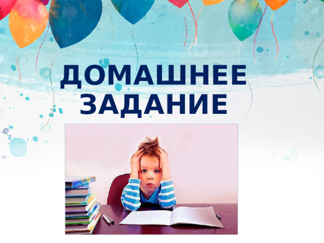 ДОМАШНЕЕ ЗАДАНИЕ 