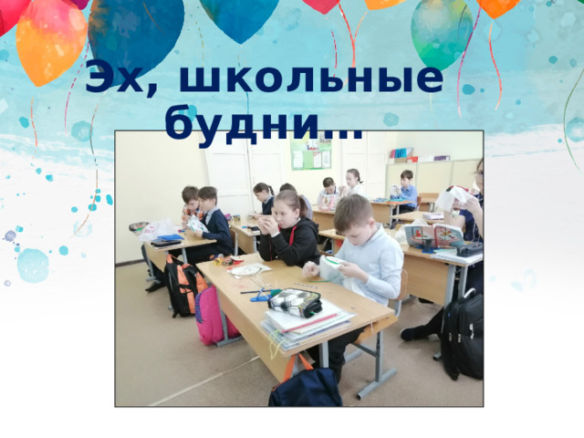 Эх, школьные будни… 