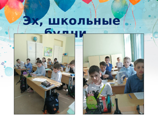 Эх, школьные будни… 