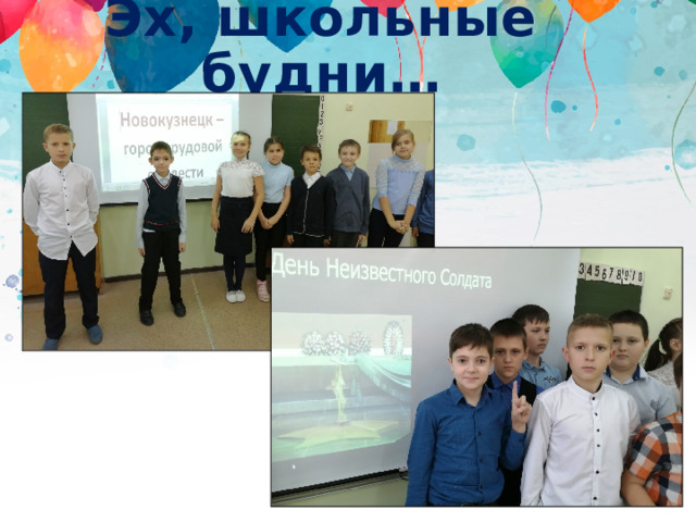 Эх, школьные будни… 