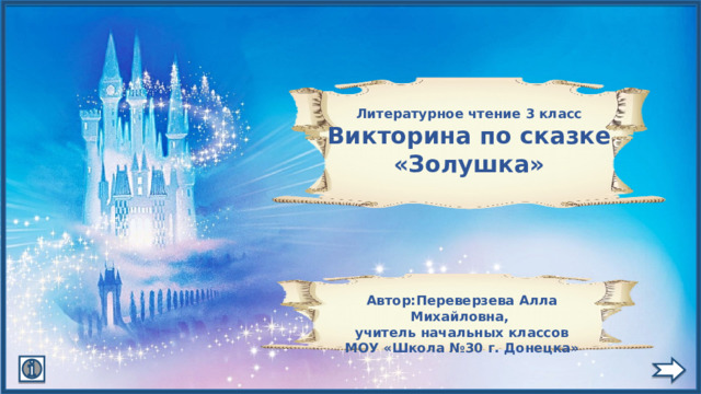 Литературное чтение 3 класс Викторина по сказке «Золушка» Автор:Переверзева Алла Михайловна, учитель начальных классов МОУ «Школа №30 г. Донецка» 