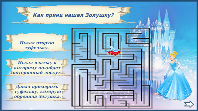   Как принц нашел Золушку?  Искал вторую туфельку. Искал платье, к которому подойдет потерянный лоскут. Давал примерить туфельку, которую обронила Золушка. 