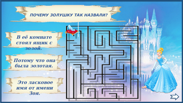   ПОЧЕМУ ЗОЛУШКУ ТАК НАЗВАЛИ? В её комнaте стоял ящик с золой.   Потому что она была золотая.    Это ласковое имя от имени Зоя. 