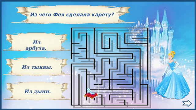   Из чего Фея сделала карету?   Из арбуза.  Из тыквы.    Из дыни. 