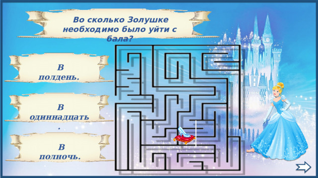   Во сколько Золушке необходимо было уйти с бала?   В полдень.  В одиннадцать.  В полночь. 