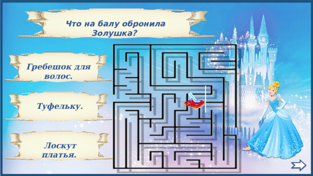   Что на балу обронила Золушка?  Гребешок для волос.  Туфельку.  Лоскут платья. 