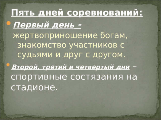 Пять дней соревнований: Первый день - жертвоприношение богам, знакомство участников с судьями и друг с другом. жертвоприношение богам, знакомство участников с судьями и друг с другом. Второй, третий и четвертый дни – спортивные состязания на стадионе. 
