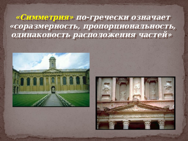 «Симметрия» по-гречески означает «соразмерность, пропорциональность, одинаковость расположения частей»   