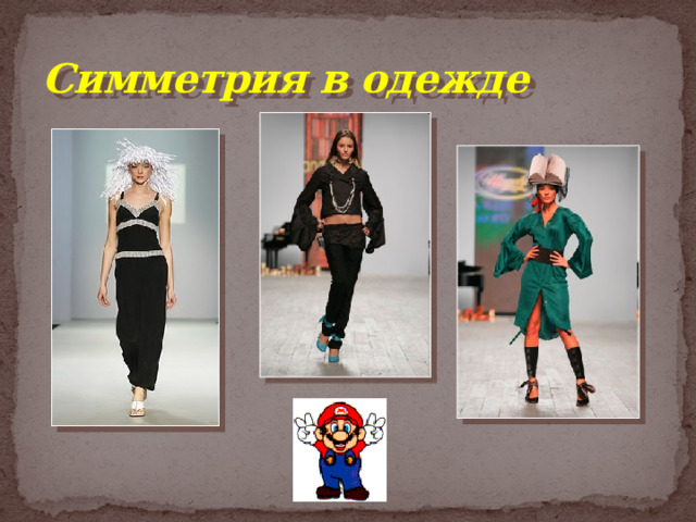 Симметрия в одежде  