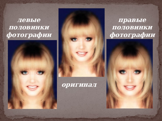 левые правые половинки половинки фотографии фотографии оригинал  