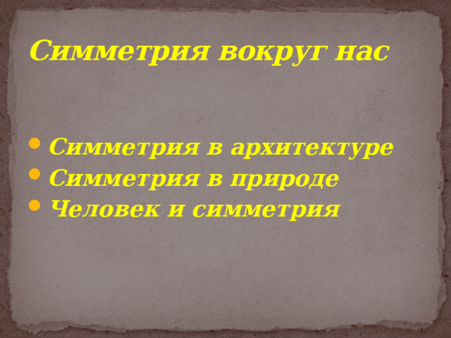 Симметрия вокруг нас Симметрия в архитектуре Симметрия в природе Человек и симметрия  