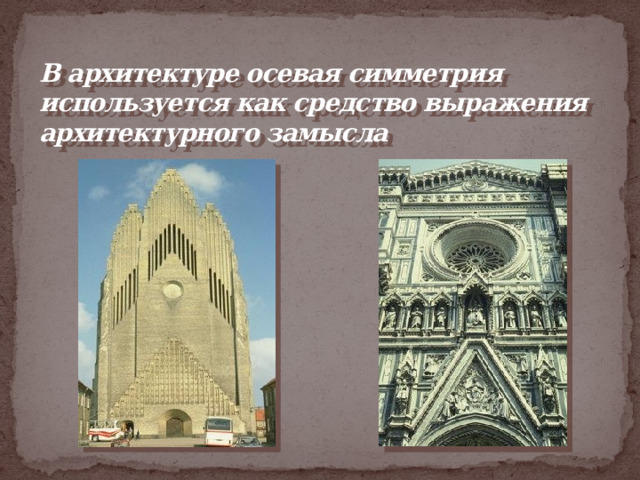 В архитектуре осевая симметрия  используется как средство выражения архитектурного замысла  