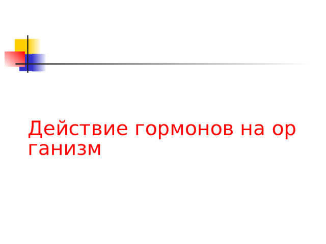 Действие гормонов на организм 