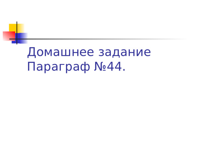 Домашнее задание  Параграф №44.   