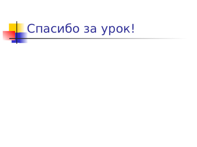 Спасибо за урок! 