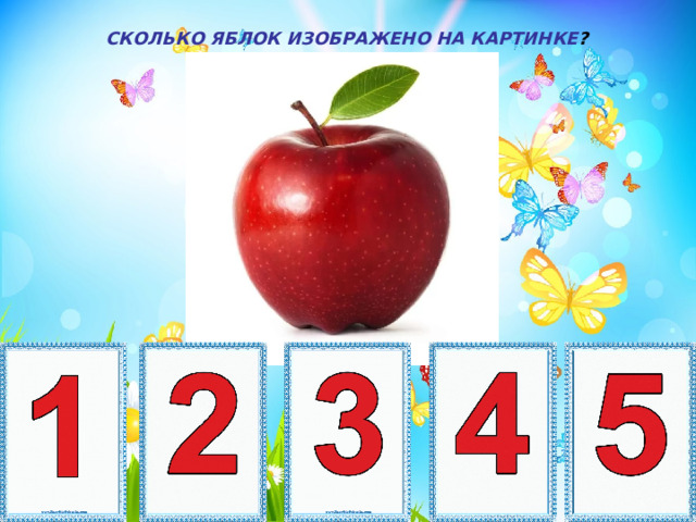 СКОЛЬКО ЯБЛОК ИЗОБРАЖЕНО НА КАРТИНКЕ ? 