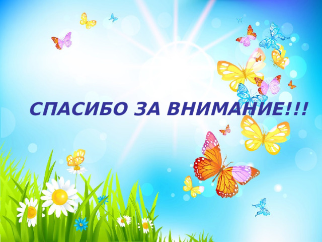 СПАСИБО ЗА ВНИМАНИЕ!!! 