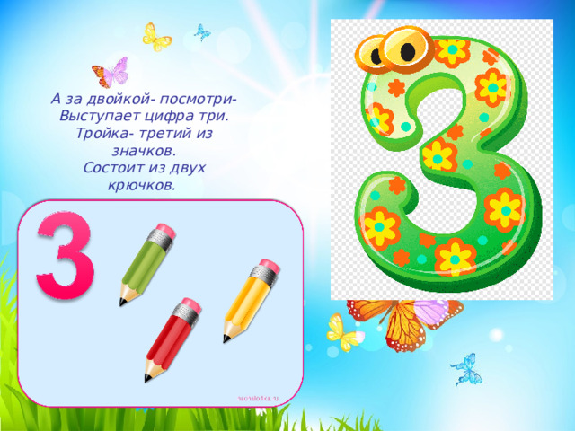 А за двойкой- посмотри-  Выступает цифра три.  Тройка- третий из значков.  Состоит из двух крючков. 