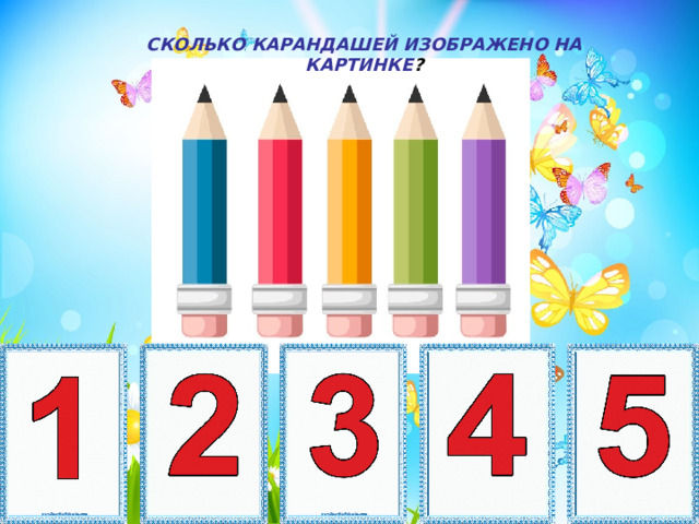 СКОЛЬКО КАРАНДАШЕЙ ИЗОБРАЖЕНО НА КАРТИНКЕ ?  