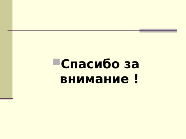 Спасибо за внимание ! 